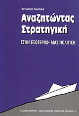 Αναζητώντας στρατηγική στην εξωτερική μας πολιτική