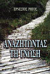 Αναζητώντας τη γνώση