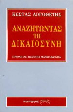 Αναζητώντας τη δικαιοσύνη