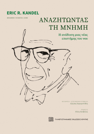 Αναζητώντας τη μνήμη