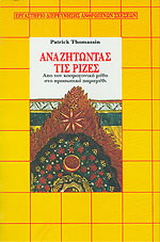 Αναζητώντας τις ρίζες