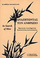 Αναζητώντας τον άνθρωπο