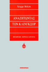 Αναζητώντας τον Κλίνγκσορ