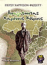 Αναζητώντας χαμένους κόσμους