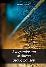 Αναζωπύρωση ανάμεσα στους Ζουλού