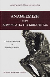 Αναθέσμιση: τώρα δημοκρατία της κοινότητας