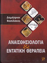 ΑΝΑΙΣΘΗΣΙΟΛΟΓΙΑ & ΕΝΤΑΤΙΚΗ ΘΕΡΑΠΕΙΑ