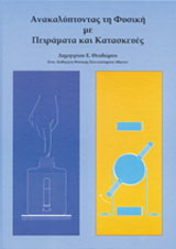 Ανακαλύπτοντας τη φυσική
