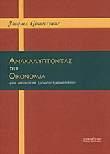 Ανακαλύπτοντας την οικονομία
