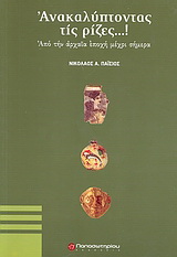 Ανακαλύπτοντας τις ρίζες…!