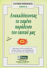 Ανακαλύπτοντας τον χαμένο παράδεισο του εαυτού μας