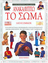 Ανακαλύπτω το σώμα