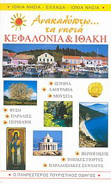 Ανακαλύπτω… τα νησιά Κεφαλονιά και Ιθάκη
