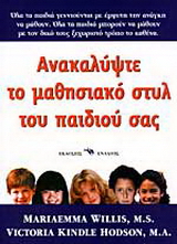 Ανακαλύψτε το μαθησιακό στυλ του παιδιού σας