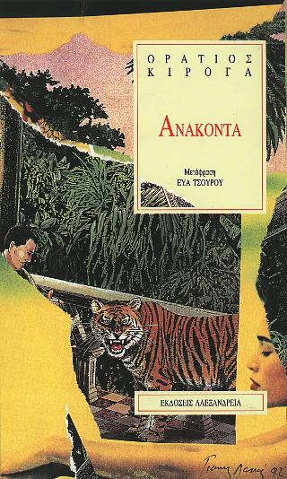 Ανακόντα