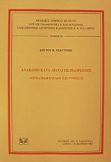 Ανακοπή κατά διαταγής πληρωμής