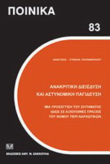 Ανακριτική διείσδυση και αστυνομική παγίδευση