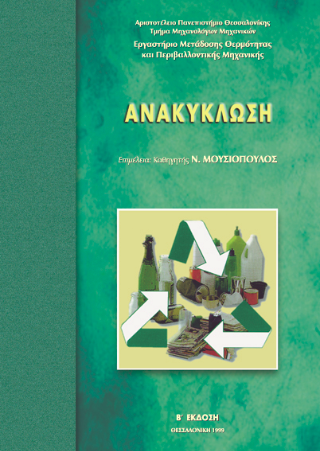 Ανακύκλωση