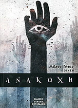 Ανακωχή
