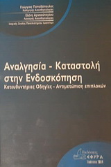Αναλγησία – καταστολή στην ενδοσκόπηση