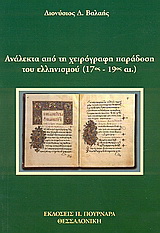 Ανάλεκτα από τη χειρόγραφη παράδοση του ελληνισμού (17ος – 19ος αι.)