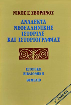 Ανάλεκτα νεοελληνικής ιστορίας και ιστοριογραφίας