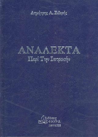 Ανάλεκτα περί την ιατρικήν