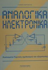 Αναλογικά ηλεκτρονικά