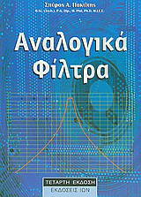 Αναλογικά φίλτρα