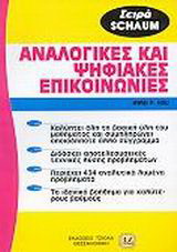 Αναλογικές και ψηφιακές επικοινωνίες