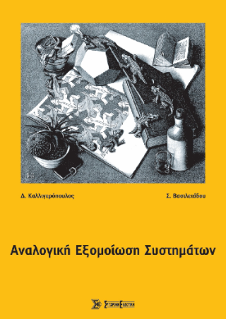 Αναλογική εξομοίωση συστημάτων