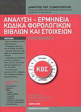 Ανάλυση – ερμηνεία κώδικα φορολογικών βιβλίων και στοιχείων