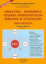 Ανάλυση – ερμηνεία κώδικα φορολογικών βιβλίων και στοιχείων