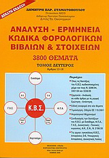 Ανάλυση – ερμηνεία κώδικα φορολογικών βιβλίων και στοιχείων