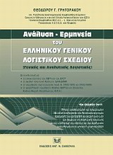 Ανάλυση – Ερμηνεία του Γενικού Λογιστικού Σχεδίου