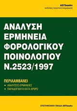 Ανάλυση – ερμηνεία του φορολογικού ποινολογίου Ν.2523/1997