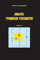 Ανάλυση γραμμικών κυκλωμάτων