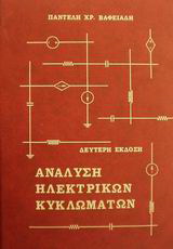 Ανάλυση ηλεκτρικών κυκλωμάτων