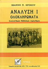 Ανάλυση Ι – Ολοκληρώματα