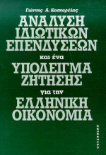 Ανάλυση ιδιωτικών επενδύσεων και ένα υπόδειγμα ζήτησης για την ελληνική οικονομία