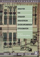 Ανάλυση και σχεδίαση αναλογικών ολοκληρωμένων κυκλωμάτων