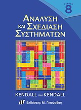 Ανάλυση και σχεδίαση συστημάτων