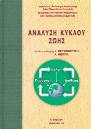 Ανάλυση κύκλου ζωής