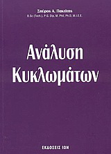 Ανάλυση κυκλωμάτων