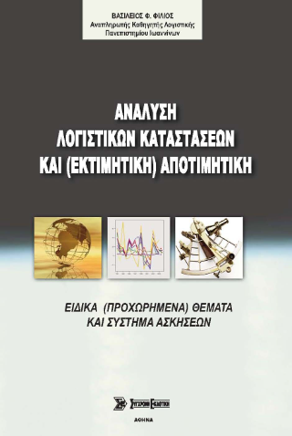 Ανάλυση λογιστικών καταστάσεων και (εκτιμητική) αποτιμητική