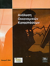 Ανάλυση οικονομικών καταστάσεων
