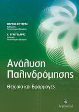 Ανάλυση παλινδρόμησης