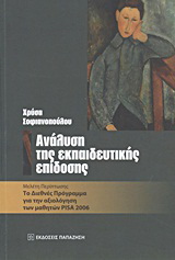 Ανάλυση της εκπαιδευτικής επίδοσης