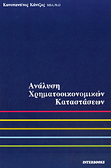 Ανάλυση χρηματοοικονομικών καταστάσεων