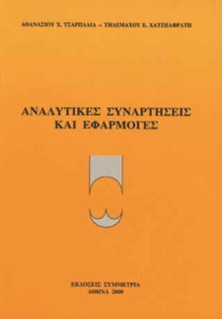 Αναλυτικές συναρτήσεις και εφαρμογές